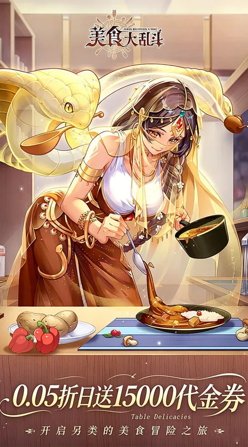 美食大乱斗(0.05折1.5w免费版)截图