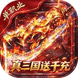 弑神斩仙（真三国送千充）图标