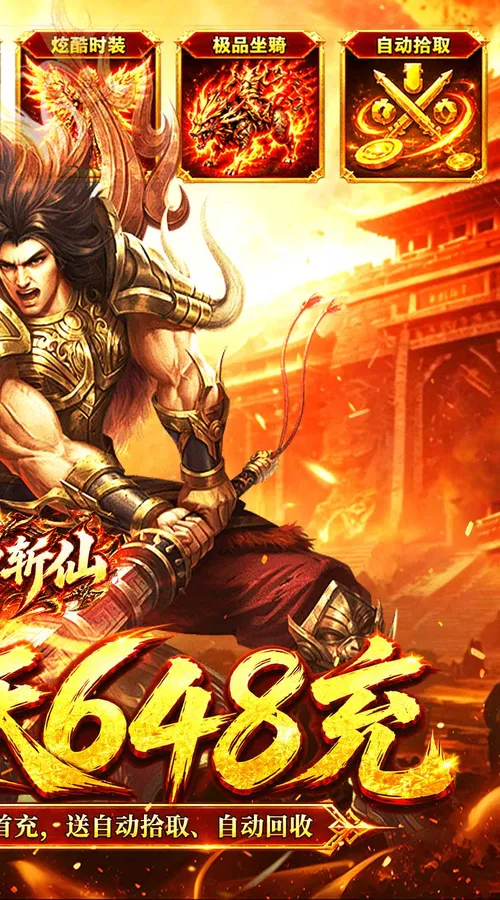 弑神斩仙(天天648充高爆版)截图