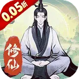 一起来修仙（0.05折）图标