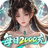 逍遥蜀山（0.05折每日2000充）图标