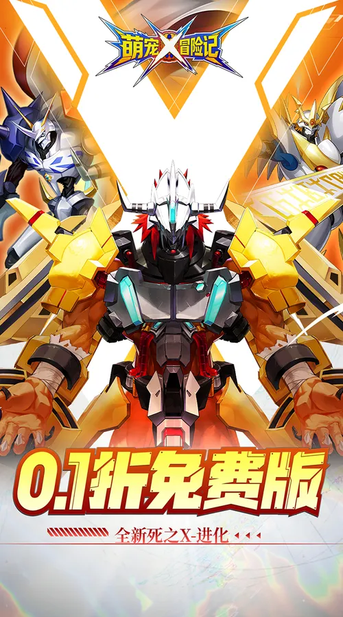 萌宠冒险记(0.1折免费版)(数码宝贝)截图