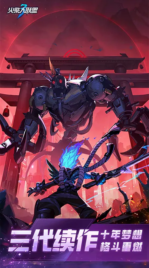 火柴人联盟3(5折免费版)截图