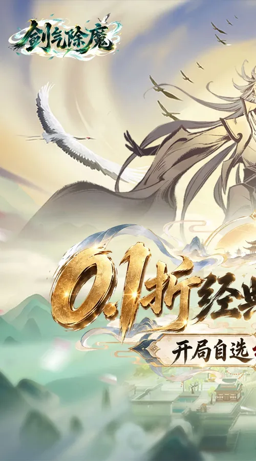 剑气除魔(0.1折自选阵容开局)截图