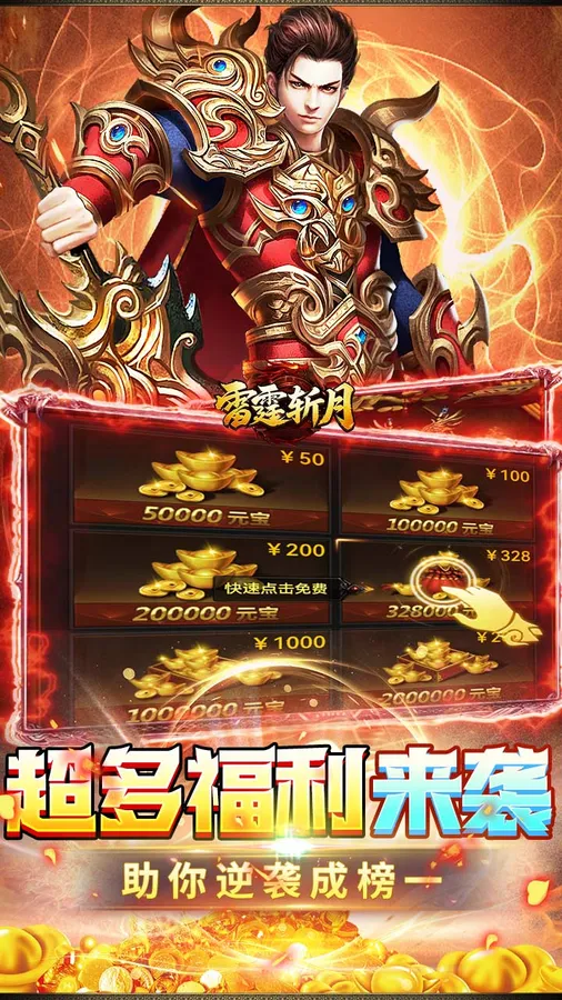 雷霆斩月(内置1折免费版)(竖屏传奇)截图