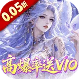 请问你为啥这么厉害（0.05折高爆率送V10）图标