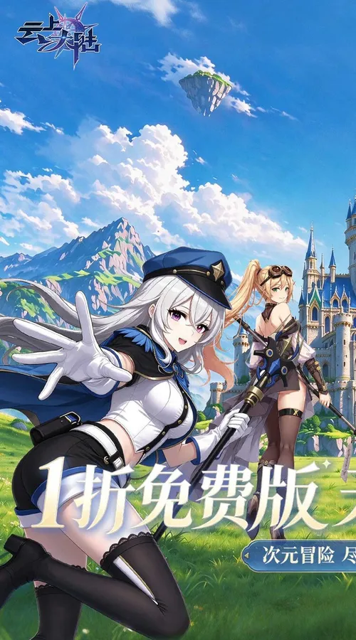 云上大陆(1折648免费版)截图