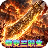 执剑江湖（神龙传说三职业）图标