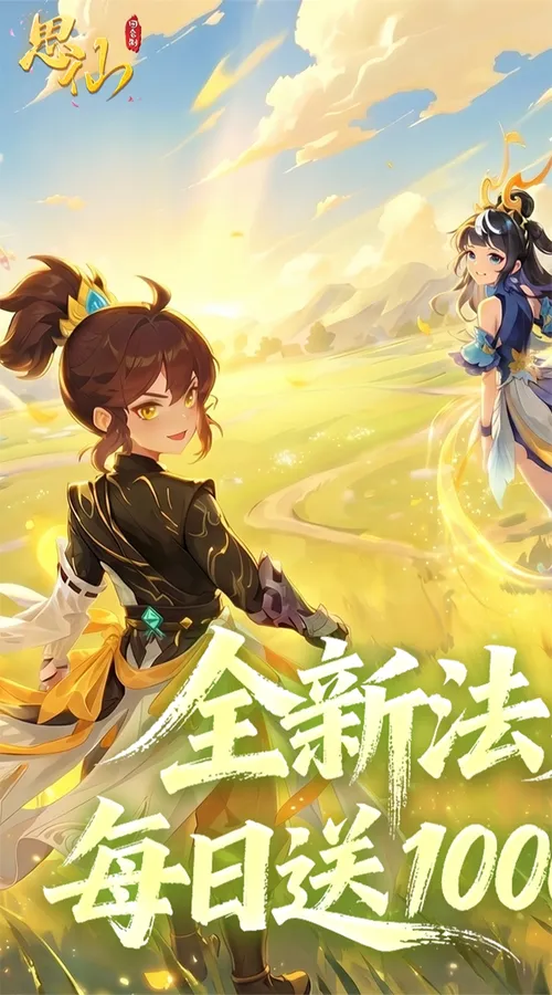 思仙(0.1折免费特权)(买断券)截图