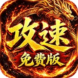 萌新出击（天天1000攻速免费版）图标