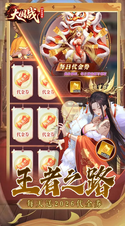 大国战(0.05折送2026免费版)截图