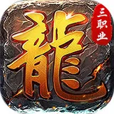 莽荒传奇（176复古九流派）图标