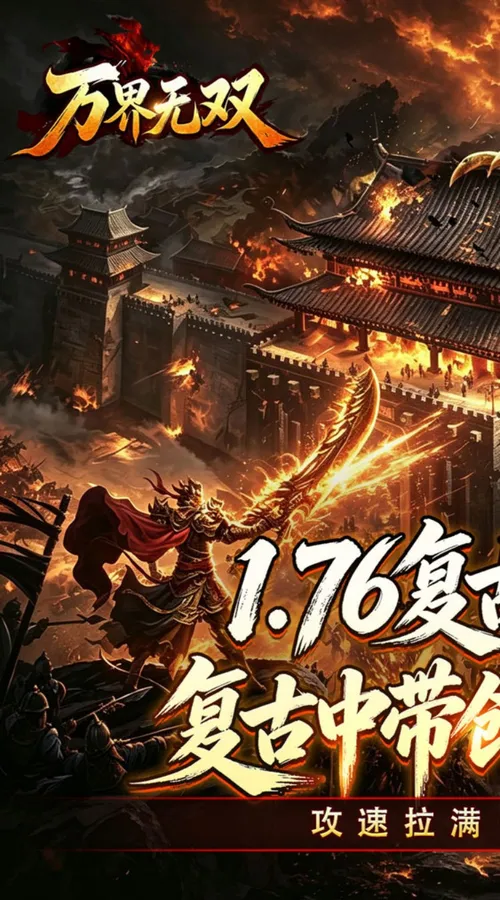 万界无双(复古攻速四职业)截图