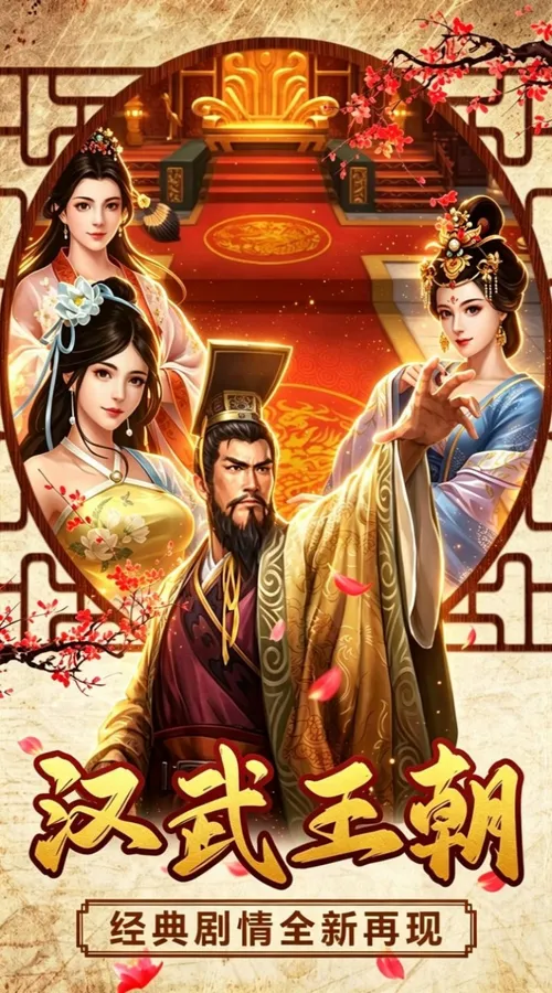 汉武王朝(3.5折免费版)截图