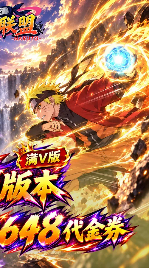 星河联盟(0.05折648满V)(火影忍者)截图