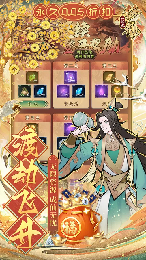 一起来修仙(0.05折)截图