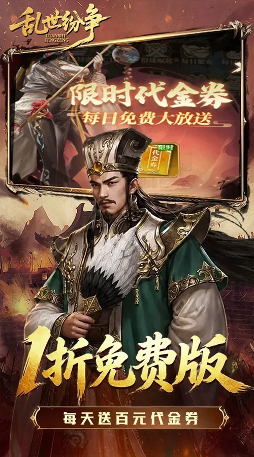 乱世纷争(1折代金免费版)截图