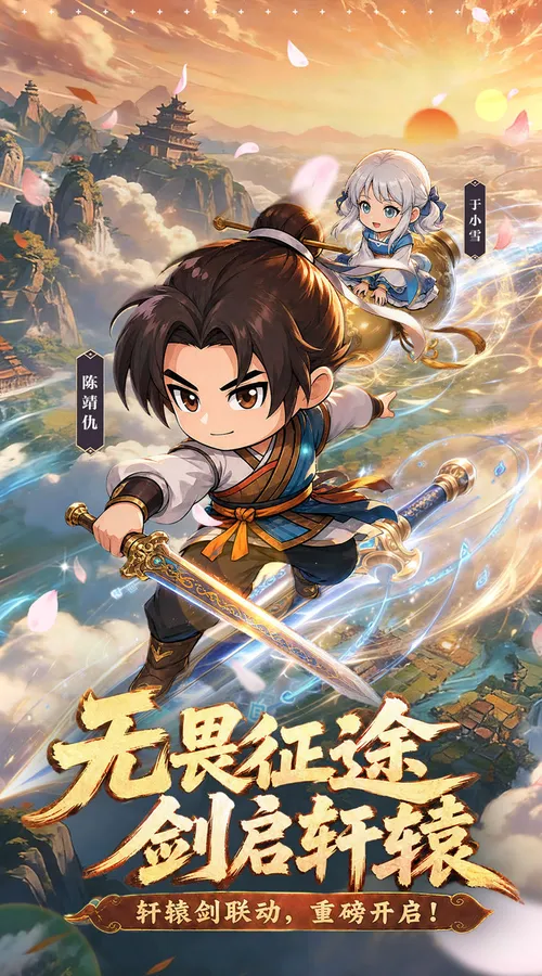无畏骑士(轩辕剑天之痕正版联动)截图