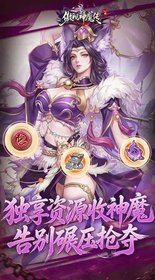 傲视神魔传(0.1折刷金养老版)截图