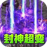 盖世强者（封神超变无限爽）图标