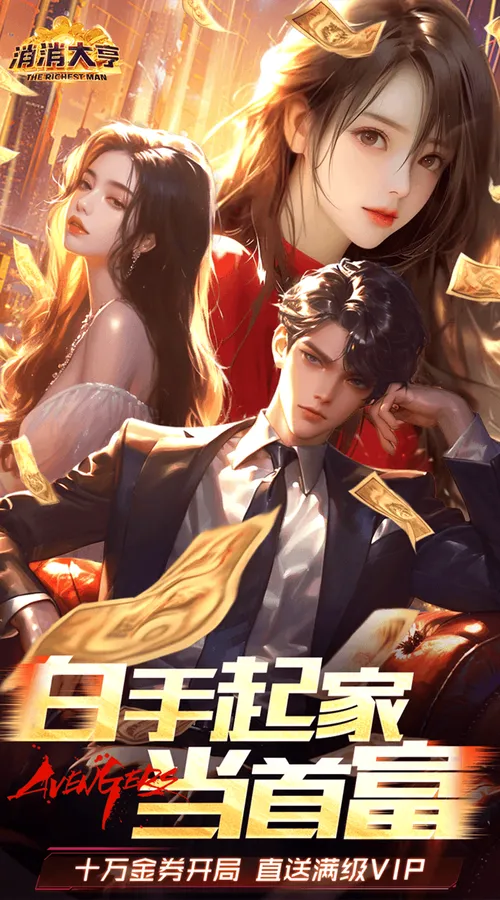 消消大亨(0.1折免费版送6480)截图