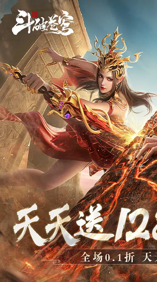斗破苍穹:巅峰对决(0.1折送1280)截图