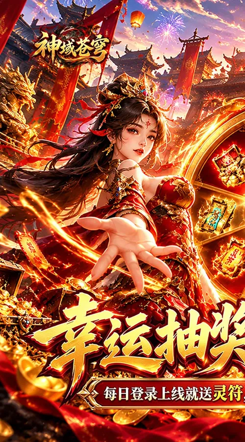 神域苍穹(碧霄超级福利版)截图