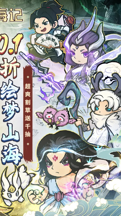 山海记(肉鸽塔防0.1折)(内置0.1)截图