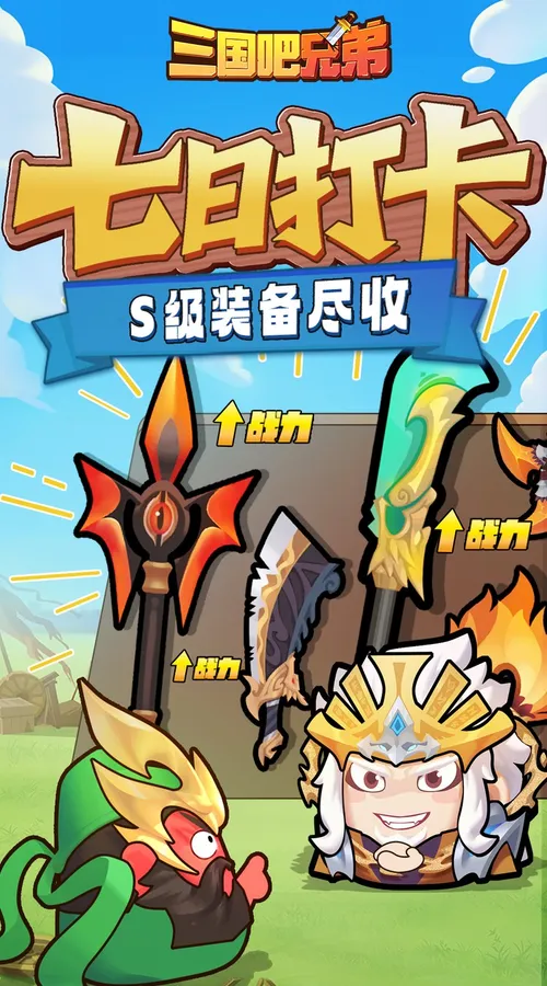 三国吧兄弟(3.5折免费版)截图