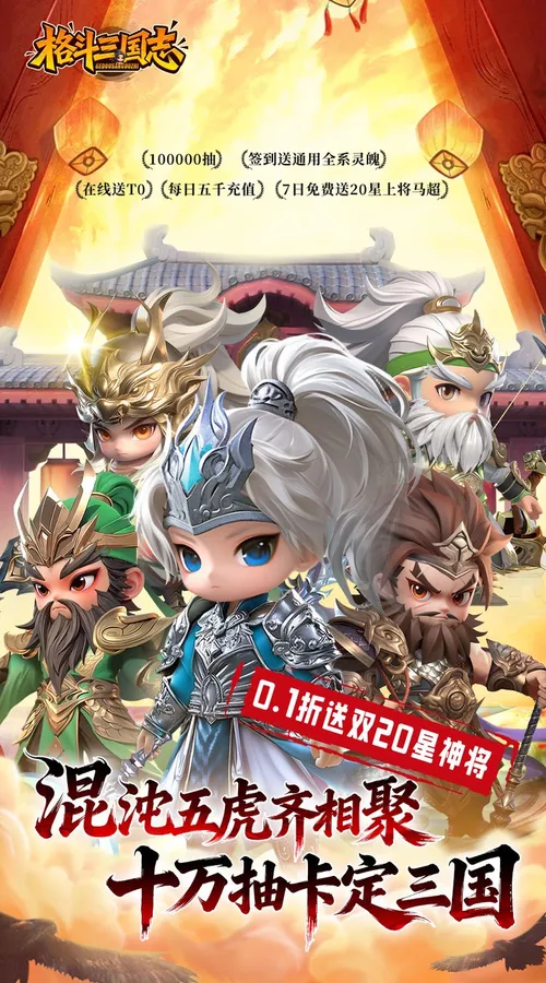 格斗三国志(0.1折送双20星神将)截图