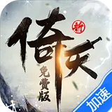 新倚天屠龙记（正版授权3折免费版）图标