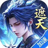 辰东群侠传（0.1荒天帝版）图标