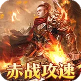 圣剑神域（赤战攻速暴爽送充）图标