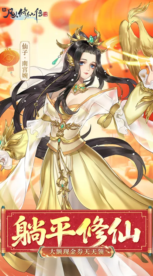 新凡人修仙传(0.1折道祖打金版)截图