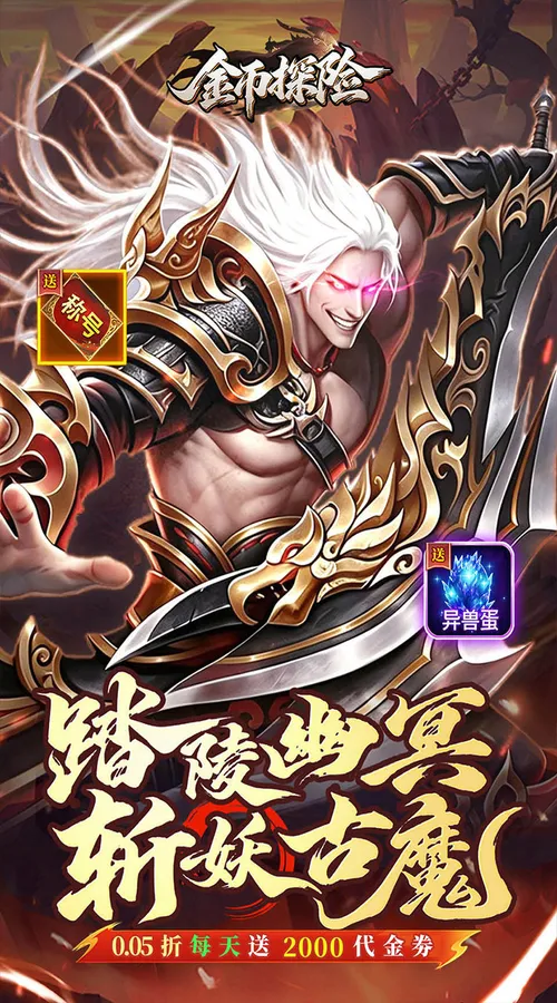 金币探险(0.05折暗黑纪元免费版)截图