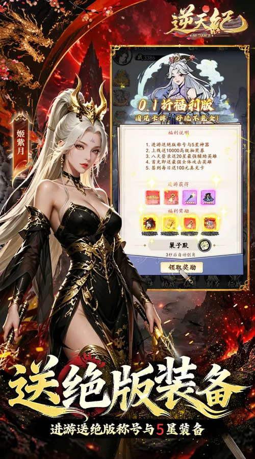 逆天纪(0.1折千抽豪礼)截图