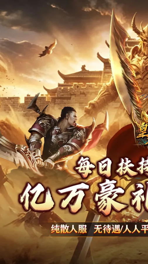皇者(神器攻速三职业)截图