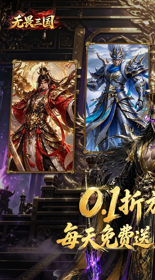 无畏三国(0.1折双648免费版)截图