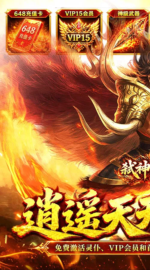弑神斩仙(天天648充高爆版)截图