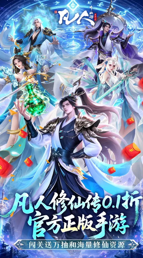 凡人修仙传-星海飞驰(0.1折官方正版)截图