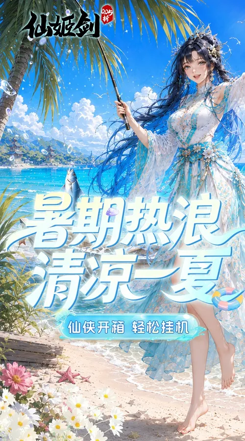 仙姬剑(0.05折买断商城暑期版)截图