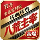 八荒主宰（官方多倍返利版）图标