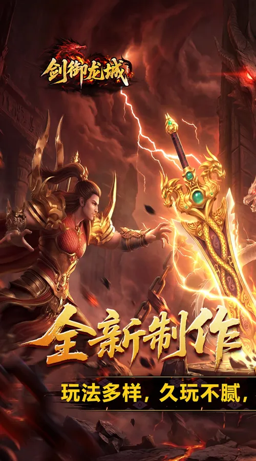 剑御龙城(魔神宝术三职业)截图