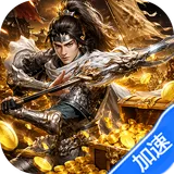 三国群英传：鸿鹄霸业-掘金版（100免费）图标