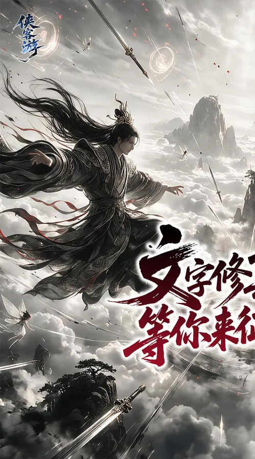 侠客游(太虚执道内置0.1折)截图