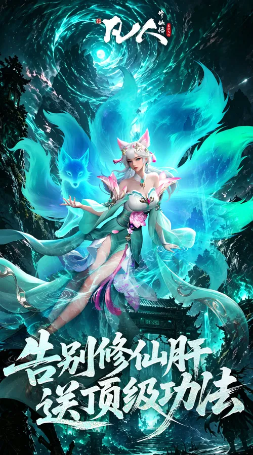 凡人修仙传-星海飞驰(0.1折官方正版)截图