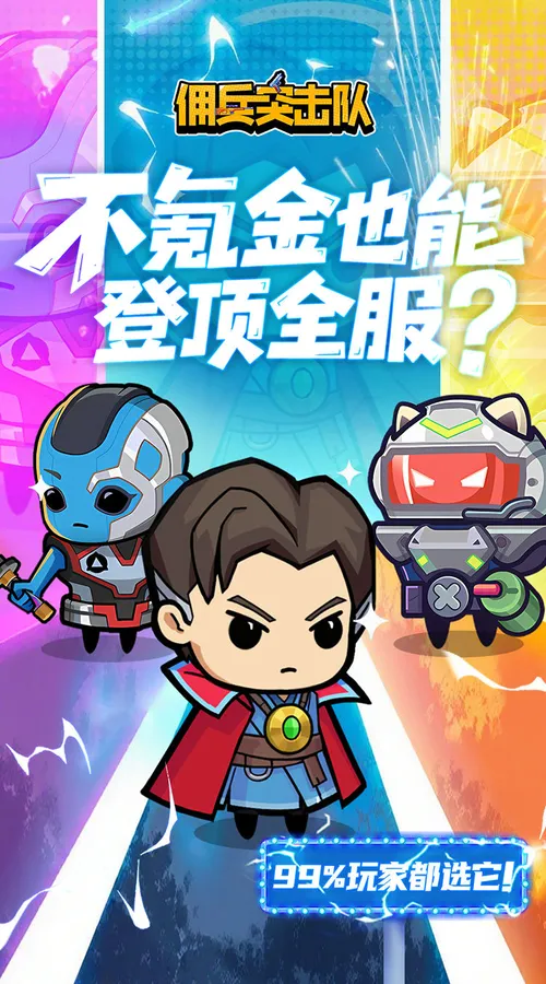 佣兵突击队(0.1折日日送代金)截图
