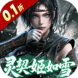 新不良人（0.1折正版授权）图标