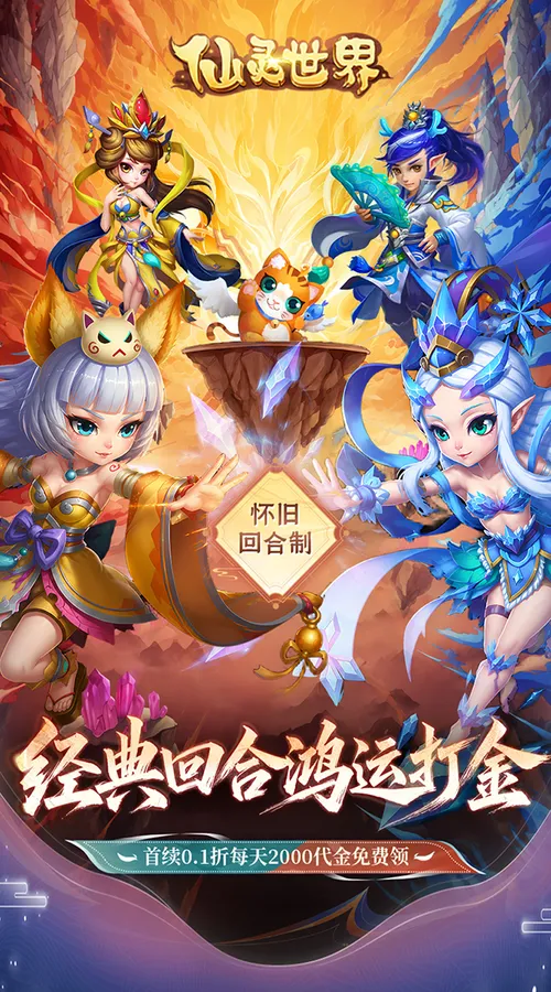 仙灵世界(0.1折鸿运打金)截图