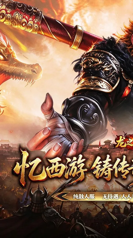 龙之守护(西游专属神器)截图